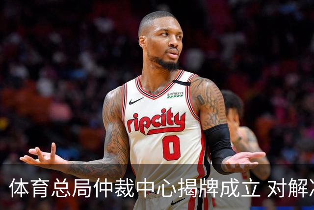 体育总局仲裁中心揭牌成立 对解决足球纠纷有益