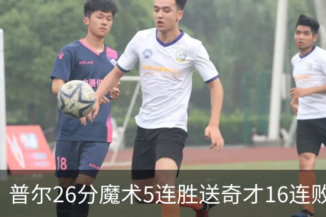 普尔26分魔术5连胜送奇才16连败 老鹰力克骑士